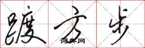 駱恆光踱方步行書怎么寫
