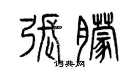 曾慶福張朦篆書個性簽名怎么寫