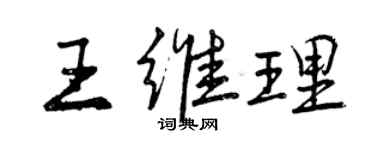 曾慶福王維理行書個性簽名怎么寫