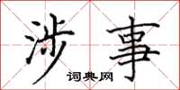 田英章涉事楷書怎么寫