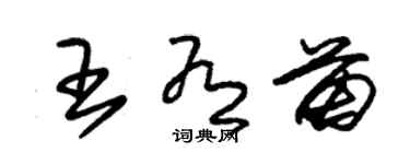 朱錫榮王有苗草書個性簽名怎么寫