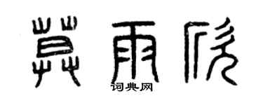 曾慶福莫雨欣篆書個性簽名怎么寫