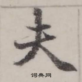 臨蘭亭序中弘曆的寫法