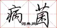 田英章病菌行書怎么寫