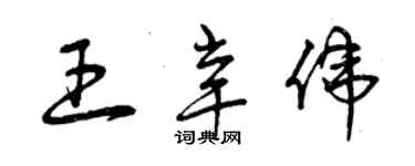 曾慶福王辛偉草書個性簽名怎么寫