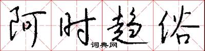 阿時趨俗怎么寫好看