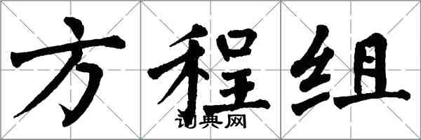 翁闓運方程組楷書怎么寫