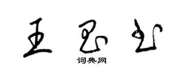 梁錦英王昌書草書個性簽名怎么寫