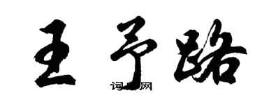 胡問遂王予路行書個性簽名怎么寫