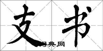 翁闓運支書楷書怎么寫