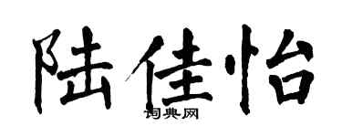 翁闓運陸佳怡楷書個性簽名怎么寫