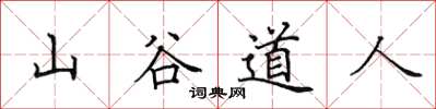 田英章山谷道人楷書怎么寫