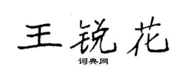 袁強王銳花楷書個性簽名怎么寫