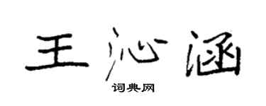 袁強王沁涵楷書個性簽名怎么寫