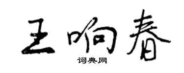 曾慶福王響春行書個性簽名怎么寫