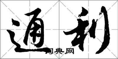 胡問遂通利行書怎么寫