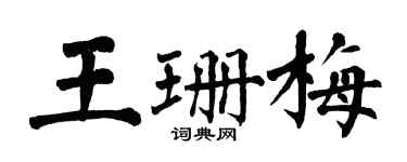 翁闓運王珊梅楷書個性簽名怎么寫