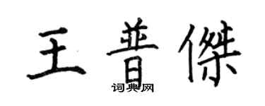 何伯昌王普傑楷書個性簽名怎么寫