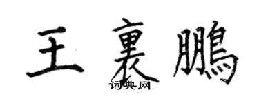 何伯昌王里鵬楷書個性簽名怎么寫