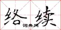 侯登峰絡續楷書怎么寫