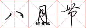 田英章八月節行書怎么寫