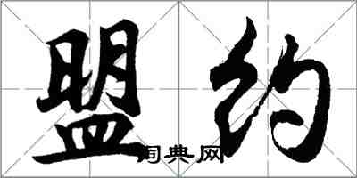 胡問遂盟約行書怎么寫