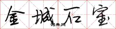 段相林金城石室行書怎么寫