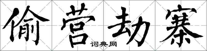 翁闓運偷營劫寨楷書怎么寫