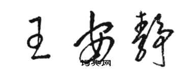 駱恆光王安靜草書個性簽名怎么寫