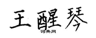 何伯昌王醒琴楷書個性簽名怎么寫