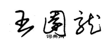 朱錫榮王園龍草書個性簽名怎么寫