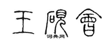 陳聲遠王硯會篆書個性簽名怎么寫