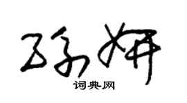 朱錫榮孫妍草書個性簽名怎么寫