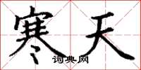 丁謙寒天楷書怎么寫