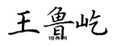 丁謙王魯屹楷書個性簽名怎么寫