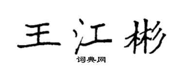 袁強王江彬楷書個性簽名怎么寫
