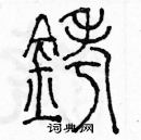 余巨力寫的硬筆篆書銬