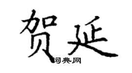 丁謙賀延楷書個性簽名怎么寫