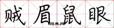 荊霄鵬賊眉鼠眼楷書怎么寫