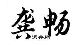 胡問遂龔暢行書個性簽名怎么寫