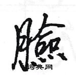 王旻寫的硬筆行書臉