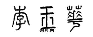 曾慶福李玉華篆書個性簽名怎么寫