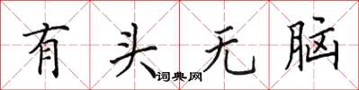 田英章有頭無腦楷書怎么寫