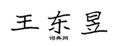 袁強王東昱楷書個性簽名怎么寫