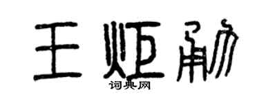 曾慶福王炬勇篆書個性簽名怎么寫