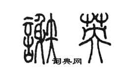 陳墨謝英篆書個性簽名怎么寫