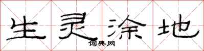 范連陞生靈塗地隸書怎么寫