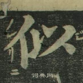 姜立綱四體千字文中似的寫法