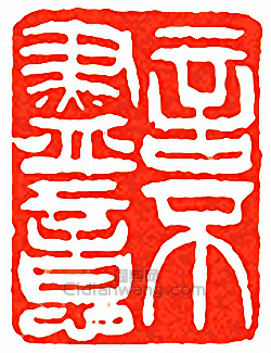 “言不盡意”篆刻印章