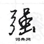 王旻寫的硬筆行書強